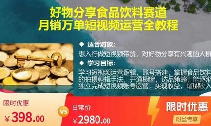 食品饮料赛道好物分享,月销万单短视频运营全教程-冒泡网