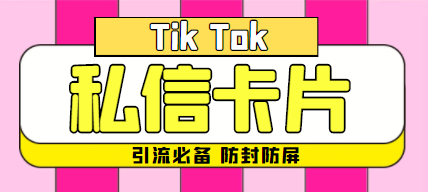最新抖音私信小卡片,包含防屏蔽防封号技术【脚本+教程】-冒泡网