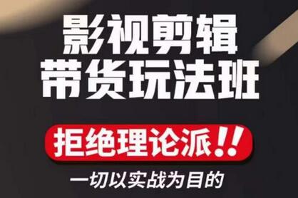 影视剪辑带货实操课,拒绝理论派,一切以实战为目的-冒泡网