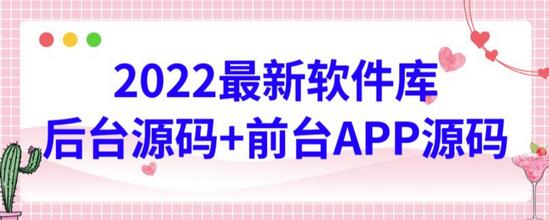 2022最新软件库源码,界面漂亮,功能强大,交互流畅【前台后台源码+搭建视频教程】-冒泡网