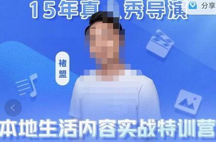 褚盟·本地生活内容运营实战营,真人秀导演带你打造IP突围同城赛道-冒泡网