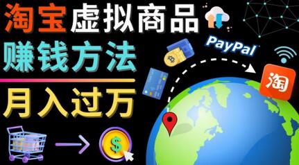 3种淘宝虚拟商品赚钱方法,月入过万元-代下载,代上传,代购服务-冒泡网