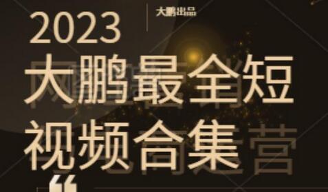 2023大鹏短视频运营最全合集适合0基础小白,短视频潮流热浪等你加入-冒泡网