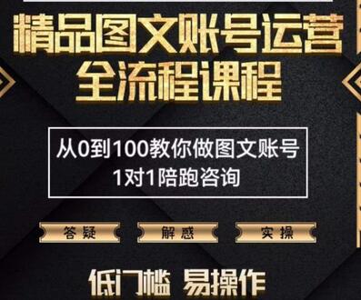 精品抖音图文账号运营全流程课程,从0到100教你做图文账号(低门槛,易操作)-冒泡网