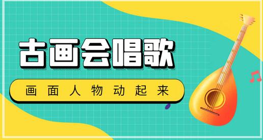 抖音快手古画会唱歌生成脚本,自动生成会唱歌的古画【教程+脚本】-冒泡网