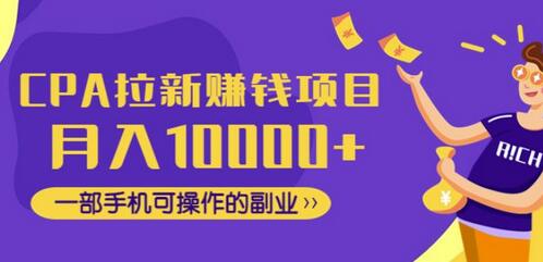 CPA拉新赚钱项目,月入10000+一部手机可操作的副业!-冒泡网