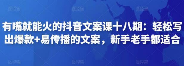 有嘴就能火的抖音文案课十八期:轻松写出爆款+易传播的文案,新手老手都适合-冒泡网