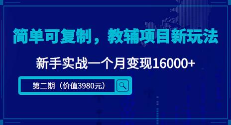简单可复制，抖音小红书教辅项目新玩法，新手实战一个月变现16000+【视频课程+资料】-冒泡网