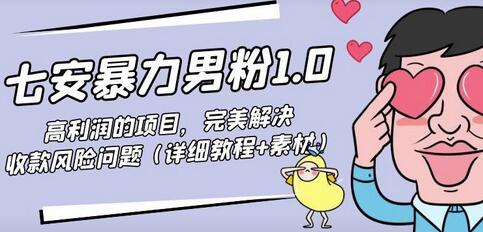 七安暴力男粉1.0:高利润的项目,完美解决收款风险问题(详细教程+素材)-冒泡网