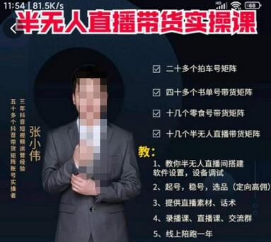 张小伟半无人直播实操课,教你半无人直播间搭建软件设置,设备调试、起号,稳号,选品等-冒泡网