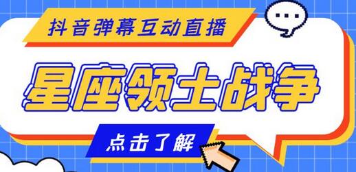 外面收费1980的星座领土战争互动直播,支持抖音【脚本+教程】-冒泡网
