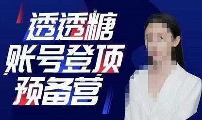 透透糖账号登顶预备营,高手账号打造密码,普通人学会做抖音的必学课程-冒泡网