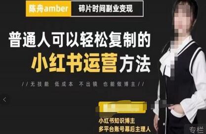 陈舟·小红书训练营(第十一期),普通人可以轻松复制的小红书运营方法(全套文档资料)-冒泡网