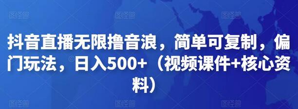抖音直播无限撸音浪,简单可复制,偏门玩法,日入500+(视频课件+核心资料)-冒泡网