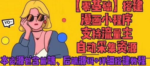 零基础搭建微信漫画小程序,支持流量主,全网漫画兔费看【源码+详细教程】-冒泡网