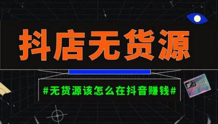 启哥抖店无货源店群陪跑计划,一个人在家就能做的副业,月入10000+-冒泡网