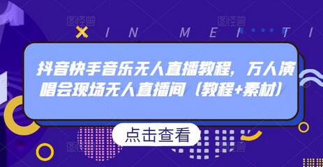 抖音快手音乐无人直播教程，万人演唱会现场无人直播间（教程+素材）-冒泡网