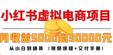 小红书虚拟电商项目:从小白到精英 月收益5000到30000 (视频课程+交付手册)-冒泡网