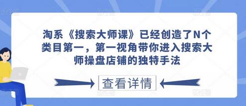 淘系《搜索大师课》已经创造了N个类目第一,第一视角带你进入搜索大师操盘店铺的独特手法-冒泡网