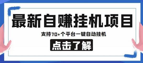 最新自赚安卓手机阅读挂机项目,支持70+个平台,一键自动挂机-冒泡网