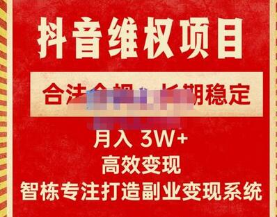 智栋·新版抖音维权项目每单利润1000+,合法合规,长期稳定,月入3W+价值1999元-冒泡网