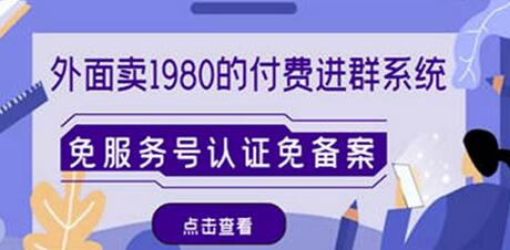 外面卖1980的付费进群免服务号认证免备案(源码+教程+变现)-冒泡网