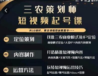 三农策划师短视频起号课,三农类目商业模式及ip定位,内容制作方法,账号运营技巧-冒泡网