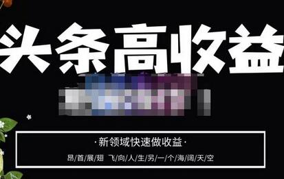 头条高收益批量操作，2023新领域快速做收益，头条号零基础轻松上手-冒泡网
