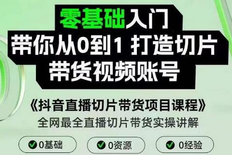 抖音直播切片带货项目课程,带你0基础打造切片带货账号,用明星ip实现躺-冒泡网