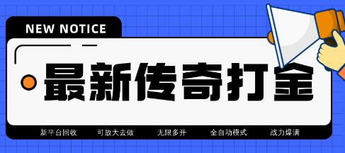 最近很火的传奇全自动打金挂机项目,单号一天2-6元【脚本+教程】-冒泡网