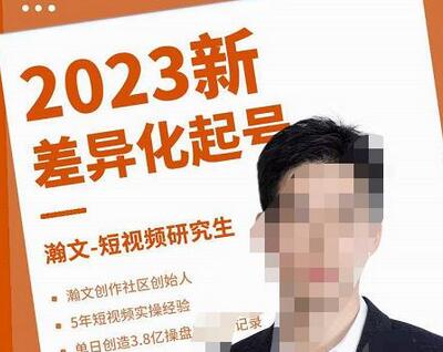 瀚文·2023新差异化起号,新平台算法规则攻略,4大差异化定位,5大差异化起号-冒泡网