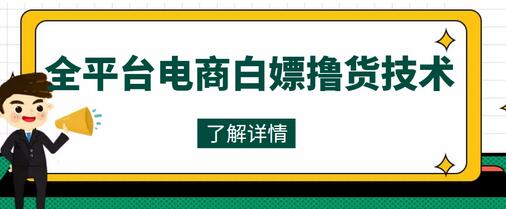 外面收费2980的全平台电商撸货技术,想要的商品随便撸,轻松月入过万-冒泡网