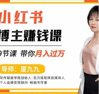9节小红书博主赚钱课,厦九九老师直播录制亲授,带你入门小红书,月入过万-冒泡网