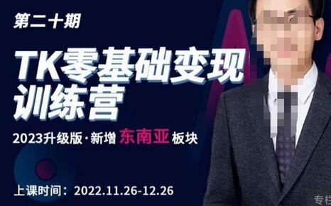 嘉伟·TK零基础变现训练营【第20期】2023升级版·新增东南亚板块,系统传授TK玩法,从小白到高手-冒泡网