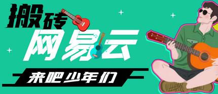 网易云音乐人搬砖项目,日操半个小时,月入2000+【脚本+教程】-冒泡网
