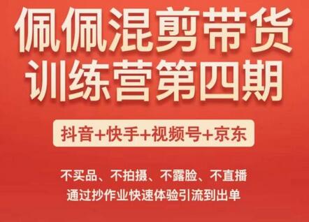 佩佩短视频带货训练营（第四期），不买品、不拍摄、不露脸、不直播，通过抄作业快速体验引流到出单-冒泡网