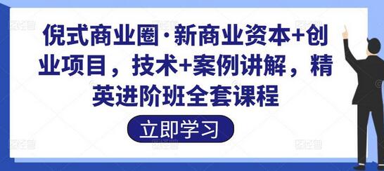 倪式商业圈·新商业资本+创业项目,技术+案例讲解,精英进阶班全套课程-冒泡网
