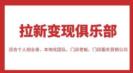 拉新变现俱乐部,适合个人创业者、本地化团队、门店老板、门店服务营销公司-冒泡网
