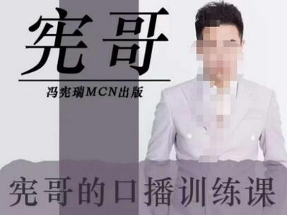宪哥的镜头口播训练营2.0版,学习文案编导以及拍摄口播能力-冒泡网