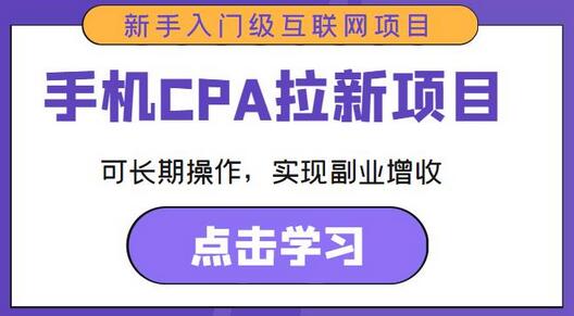 手机CPA拉新项目新手入门级互联网项目,可长期操作,实现副业增收-冒泡网