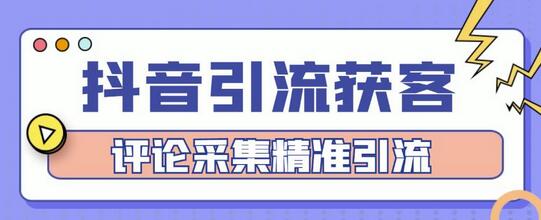 抖音引流获客脚本,评论采集精准引流【脚本+教程】-冒泡网