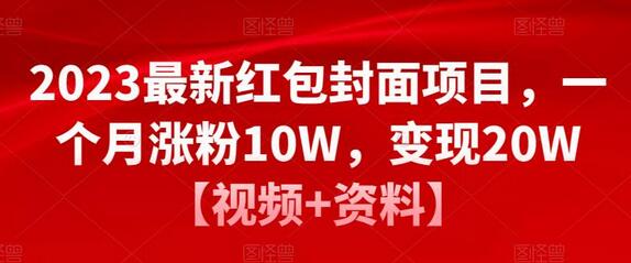2023最新红包封面项目,一个月涨粉10W,变现20W【视频+资料】-冒泡网