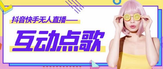 外面收费998的最新无人直播音乐互动点歌系统,支持抖音【脚本+教程】-冒泡网