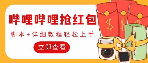 外面收费688的最新哔哩哔哩抢红包项目,单号一天最少5+【脚本+教程】-冒泡网
