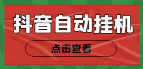 最新抖音点赞关注挂机项目，单号日收益10~18【脚本+教程】-冒泡网