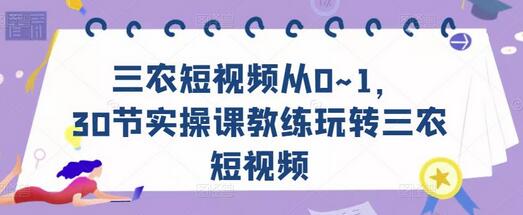 三农短视频从0~1,30节实操课教练玩转三农短视频-冒泡网