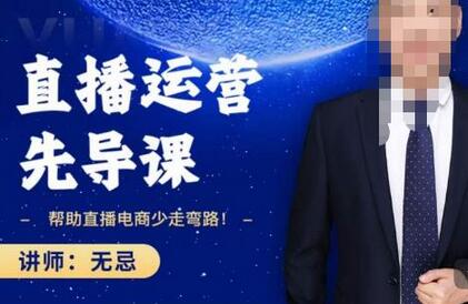 无忌直播运营先导课,帮助直播电商少走弯路-价值1280元-冒泡网