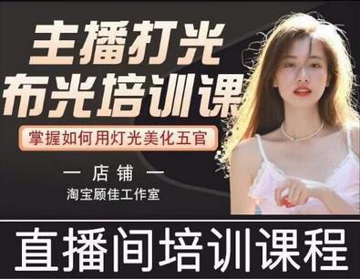 主播打光布光培训课,让你掌握高级的打光方式,提升直播间画面质量-冒泡网