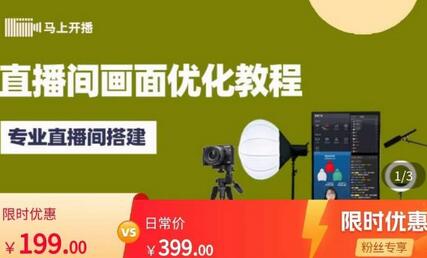 马上开播直播间画面优化教程,专业直播间搭建-价值399元-冒泡网