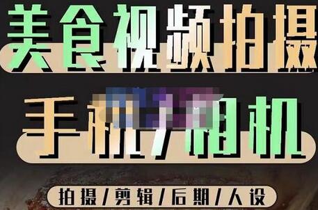烁石流金·美食视频拍摄手机相机，拍摄剪辑后期人设，价值1280元-冒泡网